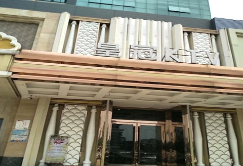 绍兴皇冠永利KTV消费价格